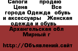 Сапоги FABI продаю. › Цена ­ 19 000 - Все города Одежда, обувь и аксессуары » Женская одежда и обувь   . Архангельская обл.,Мирный г.
